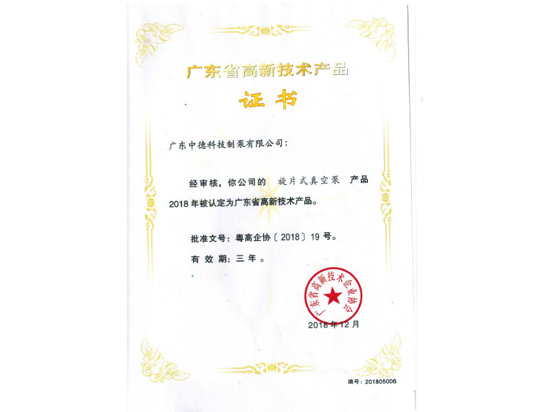 旋片真空泵高新技術產品認證